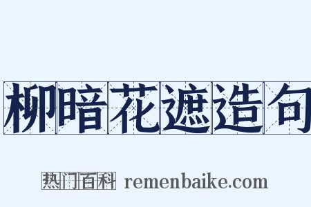 柳暗花遮造句是什么意思的图片